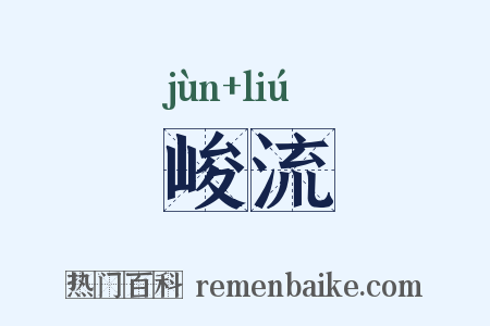峻流是什么意思的图片